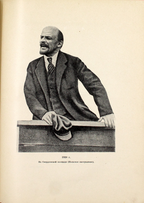 [Редкость]. Ленин В.И. Ленин московским рабочим. Речи, произнесенные перед московскими рабочими и работницами на собраниях и съездах партийных, профсоюзных и советских организаций. Первая речь 13 марта 1918 г. Последняя речь 19 ноября 1922 г. М.: 16-я тип. "Мосполиграф", 1924.